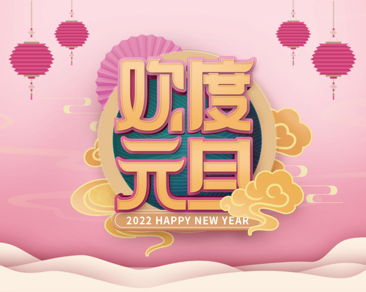 旭日始旦，岁月如新，2022西安pg电子护您前行！